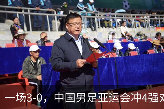 一场3-0，中国男足亚运会冲4强对手产生，赛程调整，CCTV5直播！