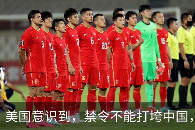 美国意识到，禁令不能打垮中国，原因是它有一个完整的工业体系
