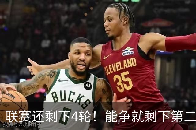 联赛还剩下4轮！能争就剩下第二名跟第14名