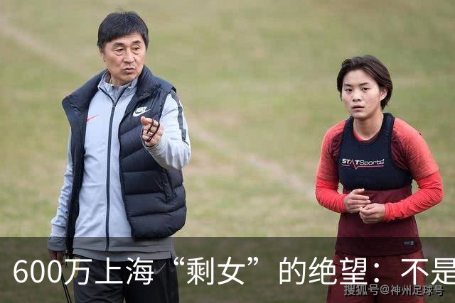 600万上海“剩女”的绝望：不是不想嫁，是这个世界配不上她们